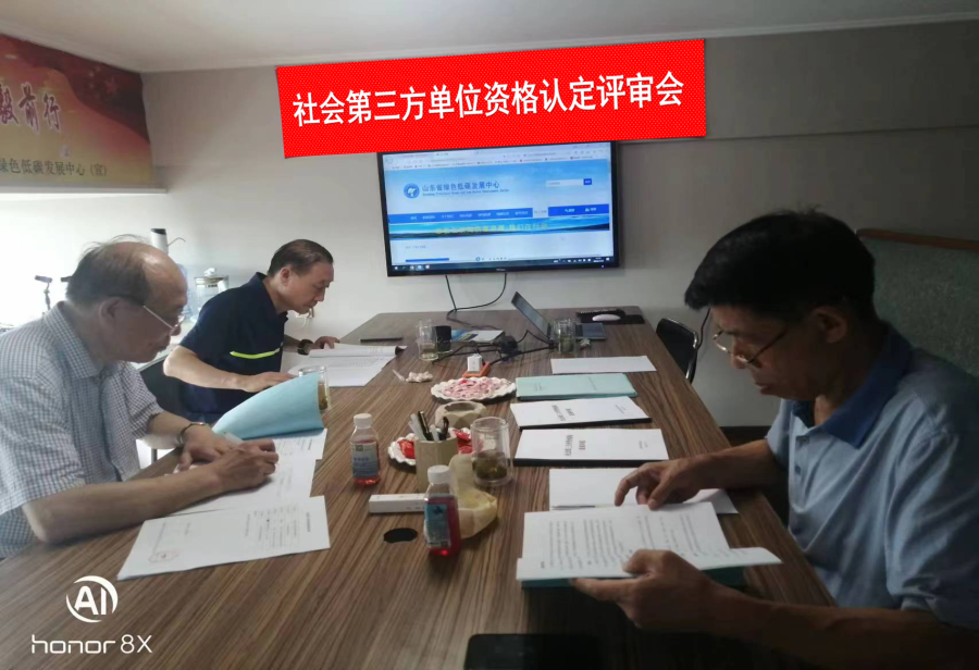 社会第三方单位资格认定评审会.png