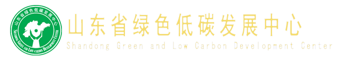 山东省绿色低碳发展中心